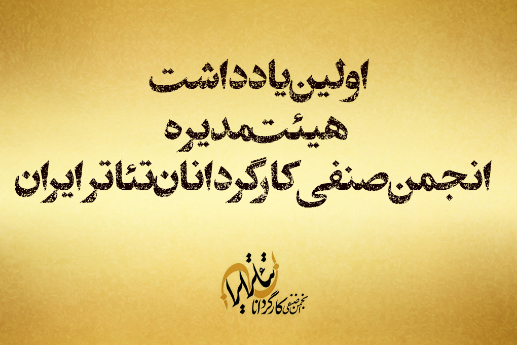 اولین یادداشت هیئت مدیره انجمن صنفی کارگردانان تئاتر ایران منتشر شد.