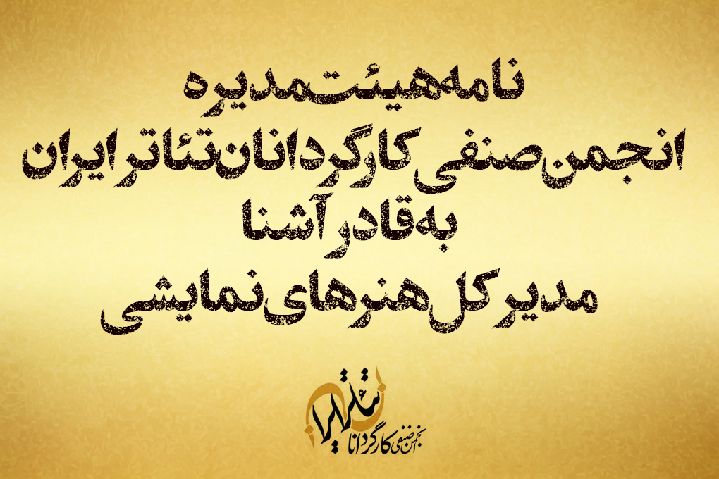 انجمن صنفی کارگردانان تئاتر ایران به قادر آشنا مدیرکل هنرهای نمایشی وزارت فرهنگ و ارشاد اسلامی نامه نوشت