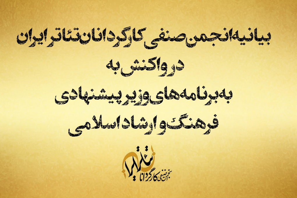 انجمن صنفی کارگردانان تئاتر ایران به برنامه های وزیر پیشنهادی فرهنگ و ارشاد اسلامی واکنش نشان داد