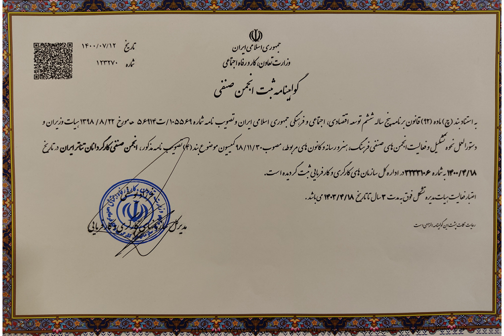 گواهینامه ثبت انجمن صنفی کارگردانان تئاتر ایران صادر شد