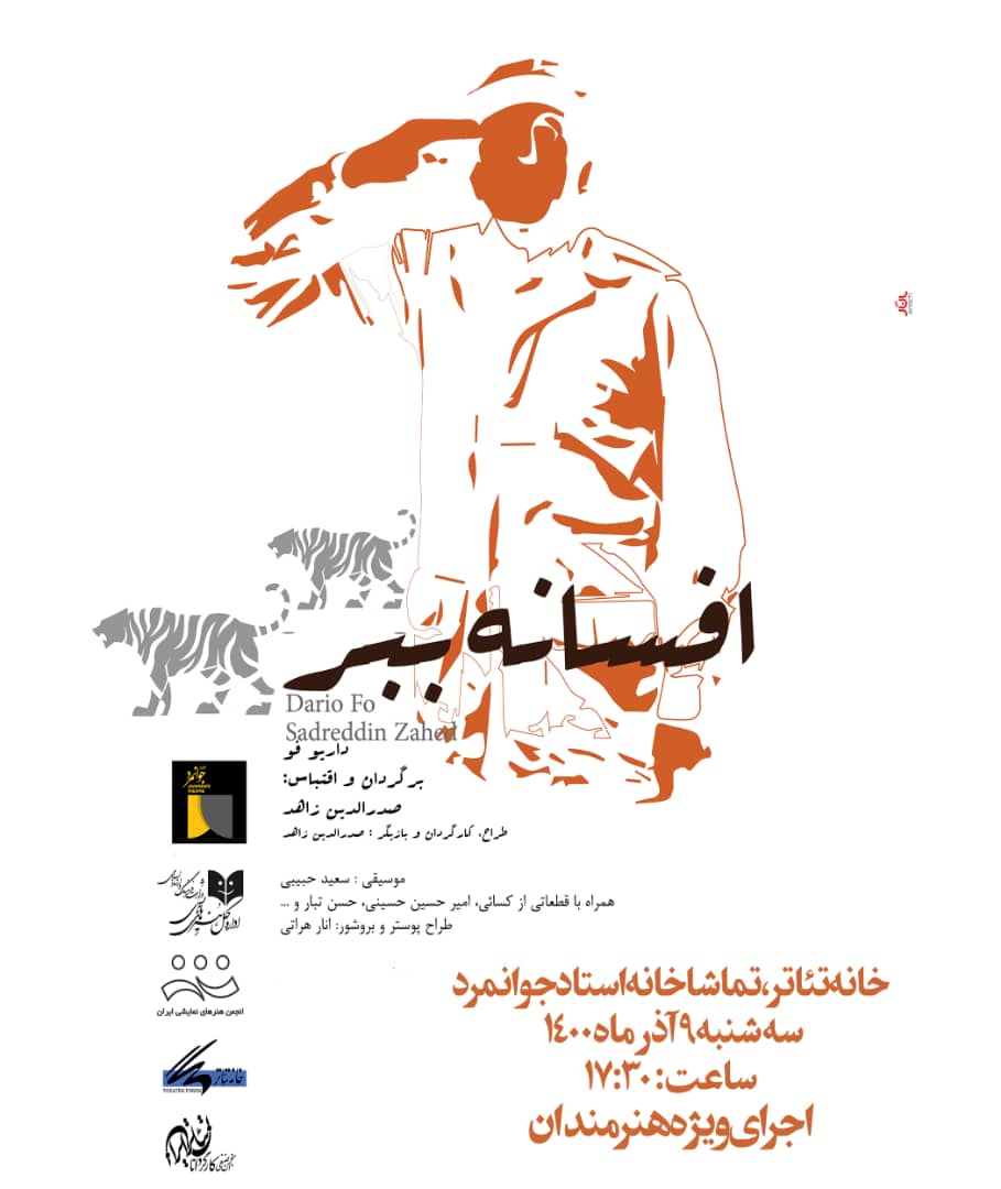 اجرای ویژه هنرمندان نمایش افسانه ببر به همت انجمن صنفی کارگردانان تئاتر ایران