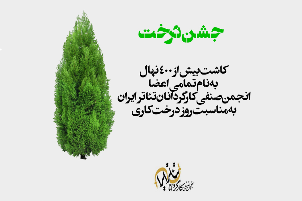 کاشت بیش از 400 نهال به نام اعضا انجمن صنفی کارگردانان تئاتر ایران در جشن درخت