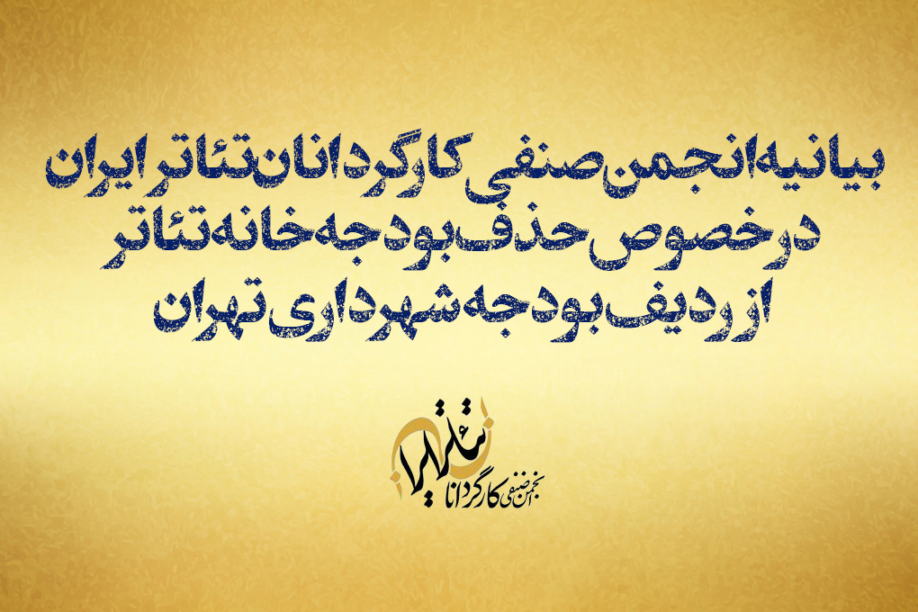 بیانیه انجمن صنفی کارگردانان تئاتر ایران