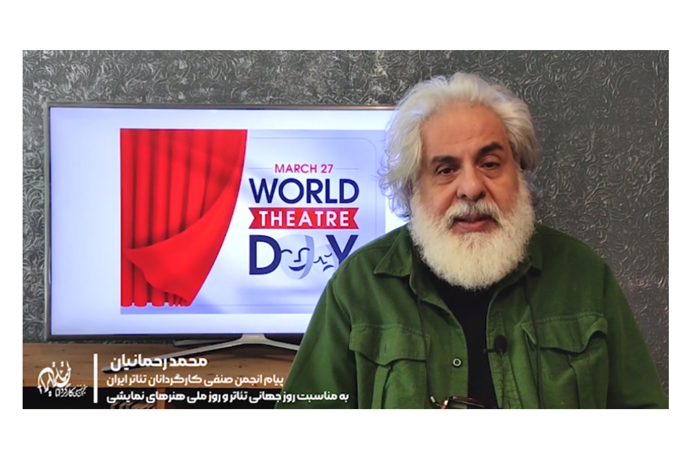 پیام انجمن صنفی کارگردانان تئاتر ایران به مناسبت روز جهانی تئاتر و روز ملی هنرهای نمایشی