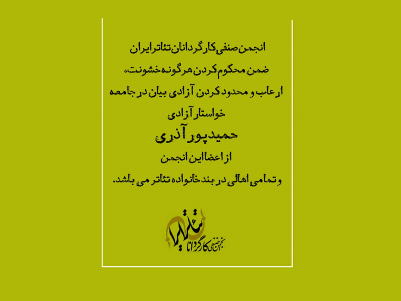 واکنش انجمن صنفی کارگردانان تئاتر ایران به دستگیری یکی از اعضا خود
